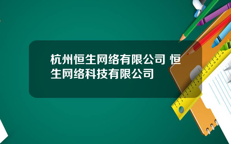 杭州恒生网络有限公司 恒生网络科技有限公司